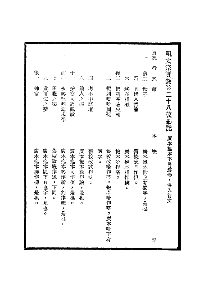 111587-明實錄明太宗實錄校勘記三_ .pdf_第3页