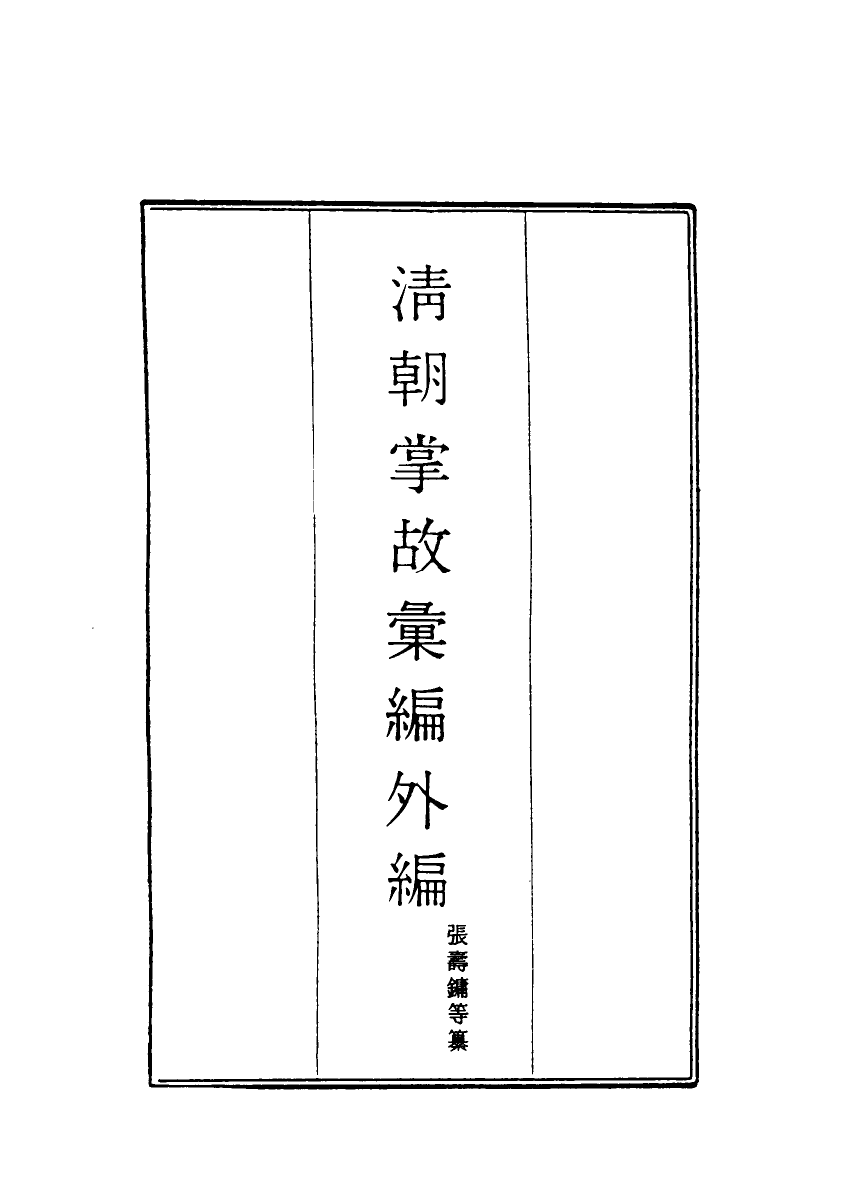 119518-清朝掌故彙編外編二十三_張壽鏞等纂 .pdf_第2页