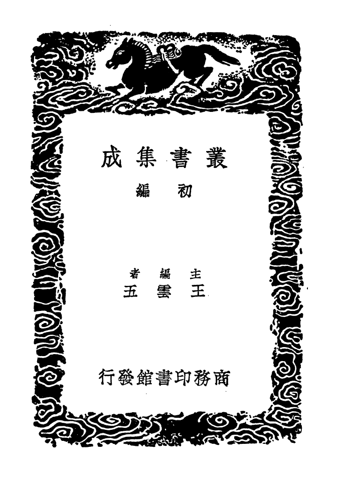 104117-叢書集成初編3244使琉球紀 .pdf_第2页