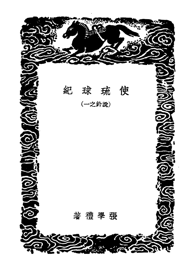 104117-叢書集成初編3244使琉球紀 .pdf_第3页