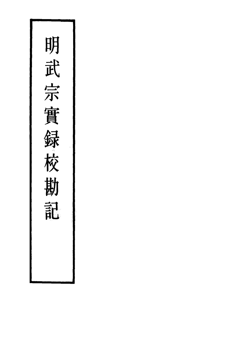 111652-明實錄明武宗實錄校勘記七_ .pdf_第2页