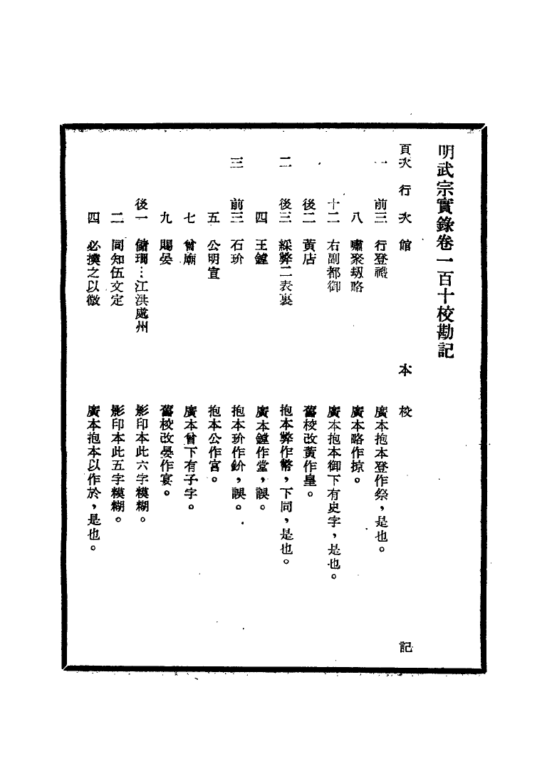 111652-明實錄明武宗實錄校勘記七_ .pdf_第3页