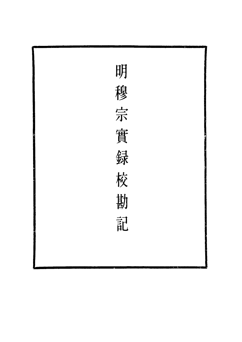 111696-明實錄明穆宗實錄校勘記一_ .pdf_第2页