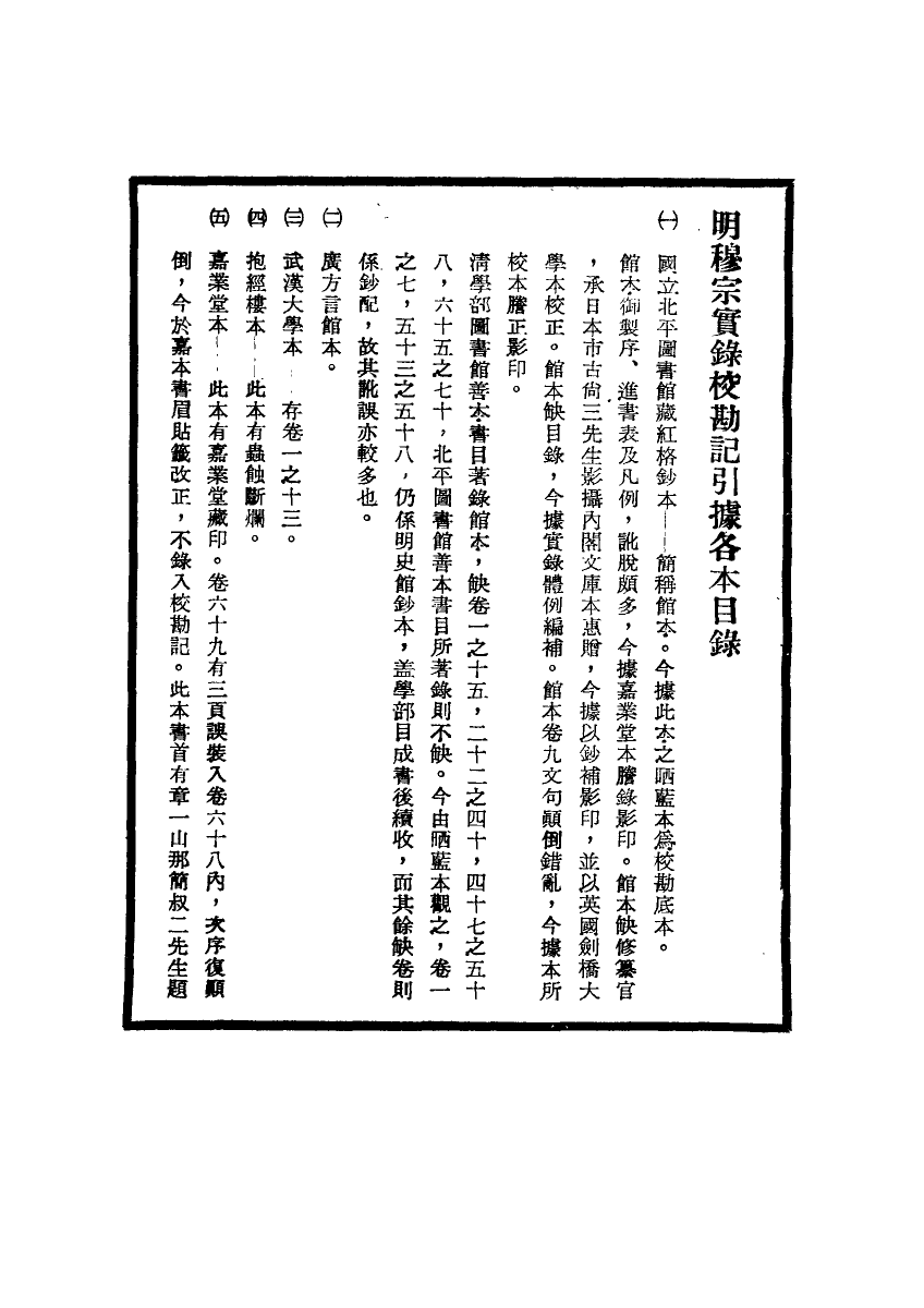 111696-明實錄明穆宗實錄校勘記一_ .pdf_第3页