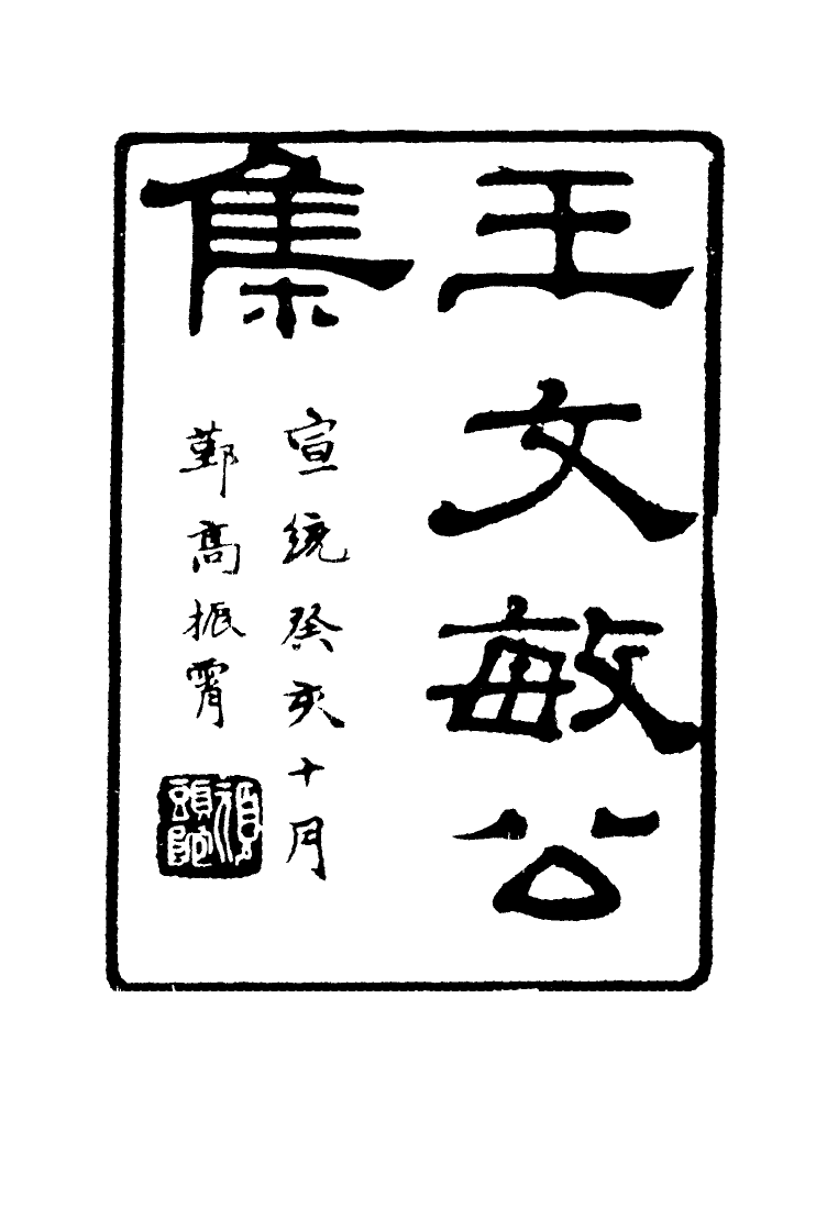 117168-王文敏公遺集四_劉承幹編 .pdf_第2页