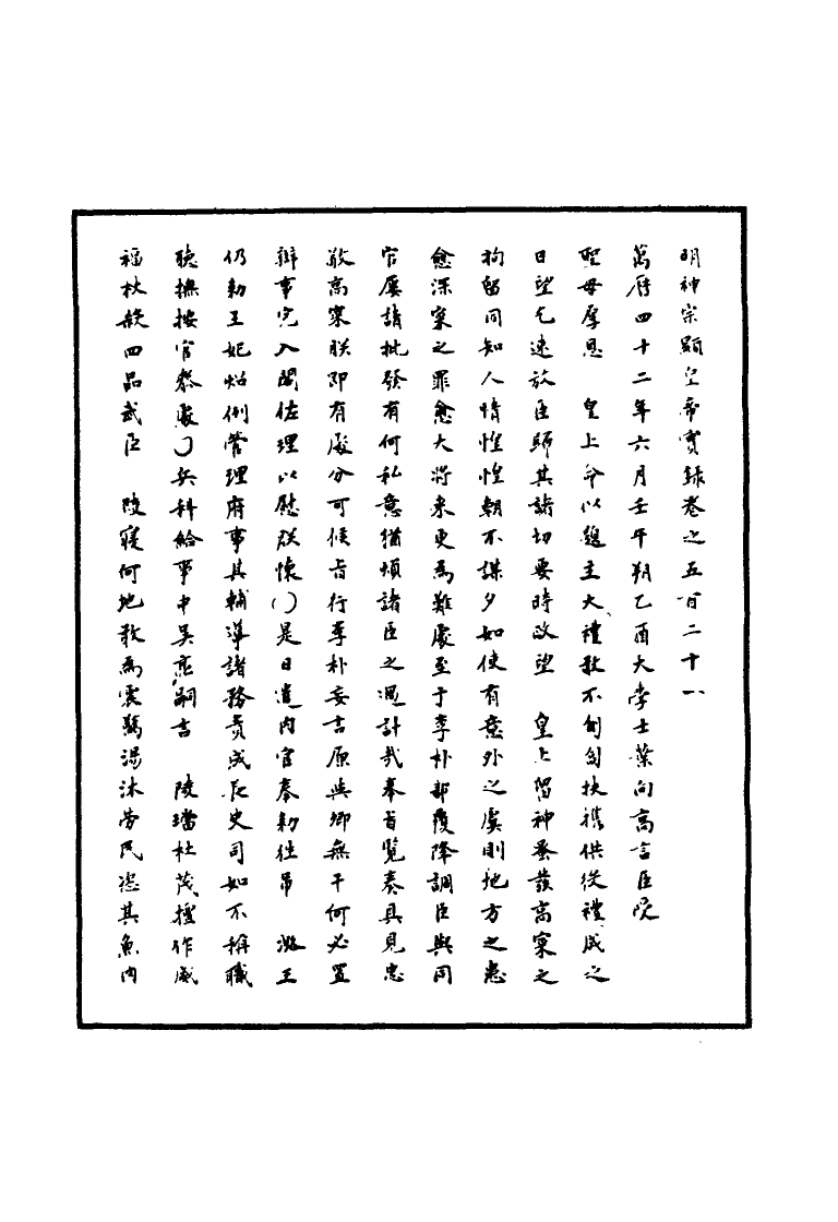 111503-明實錄明神宗實錄一百五十一_ .pdf_第3页