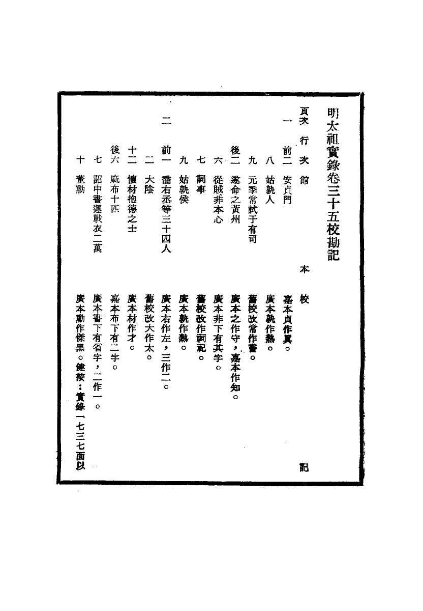 111575-明實錄明太祖實錄校勘記三_ .pdf_第3页