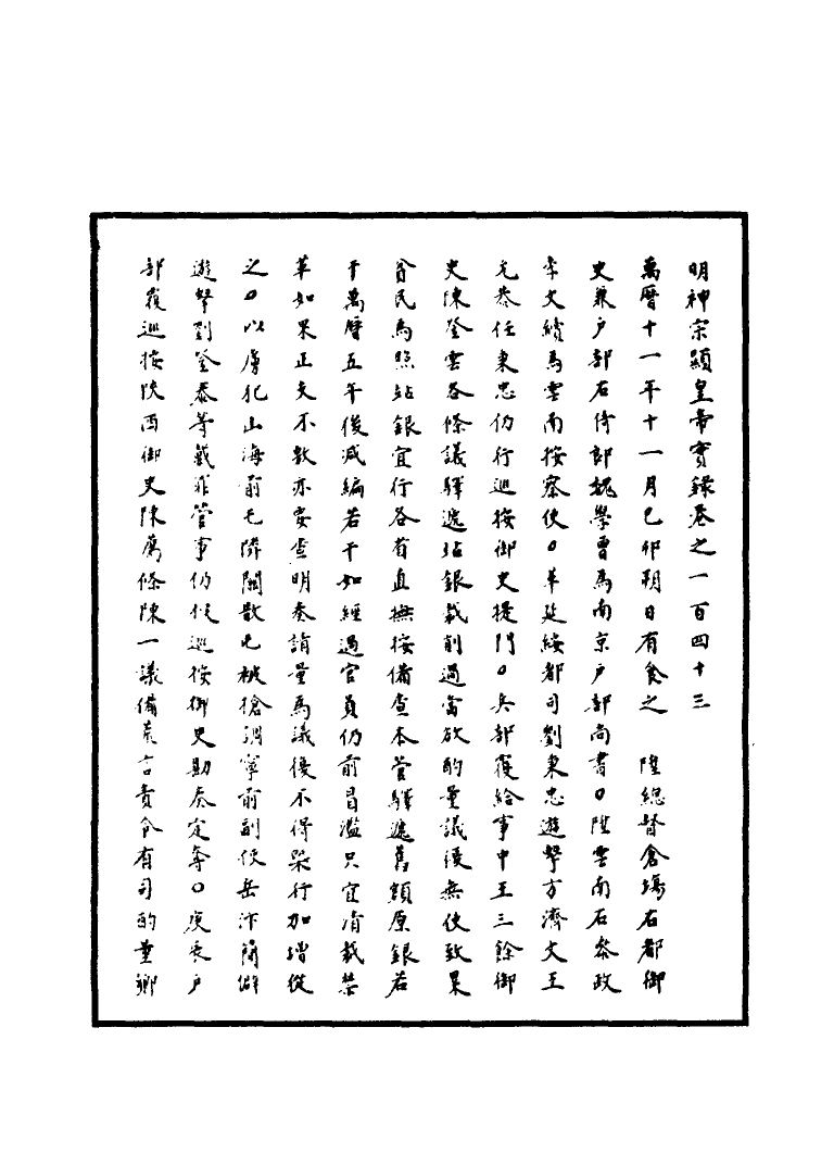 111394-明實錄明神宗實錄四十二_ .pdf_第3页