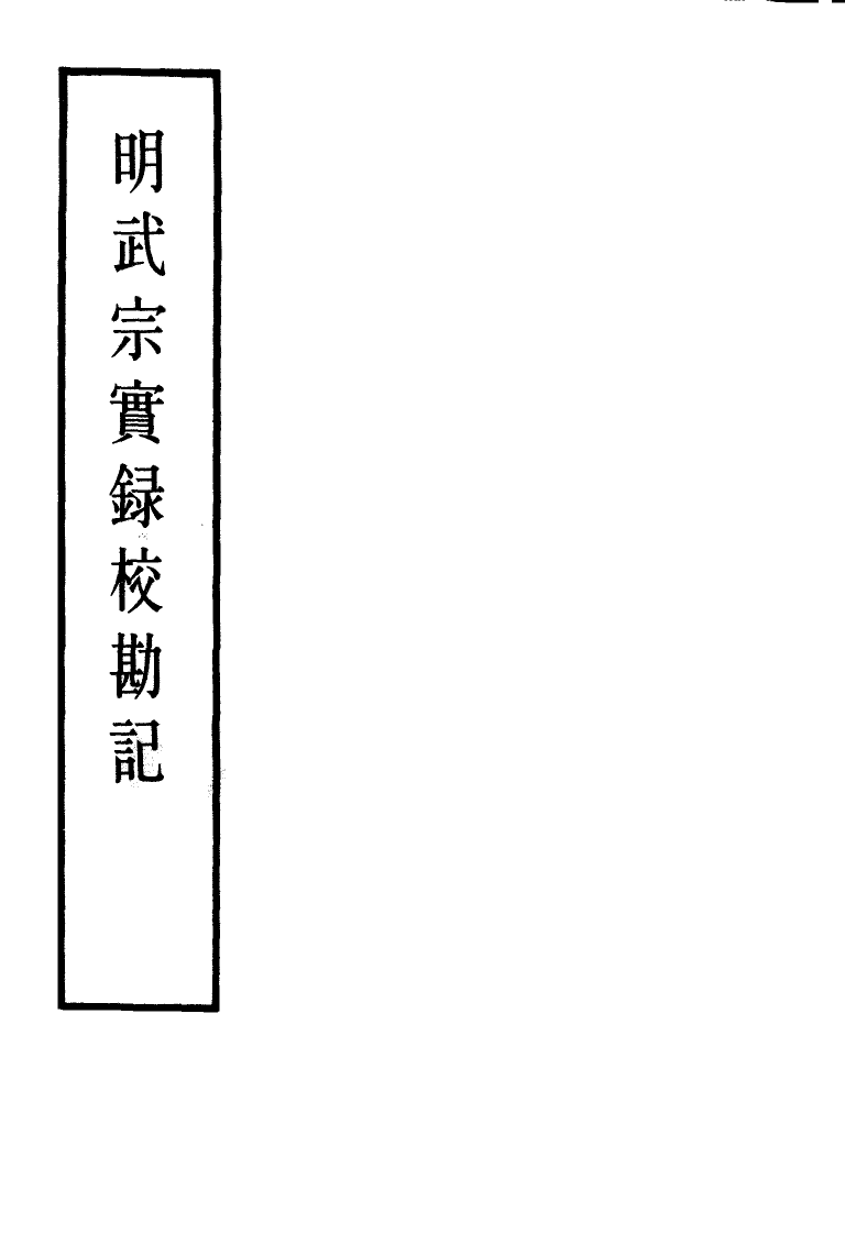 111647-明實錄明武宗實錄校勘記二_ .pdf_第2页