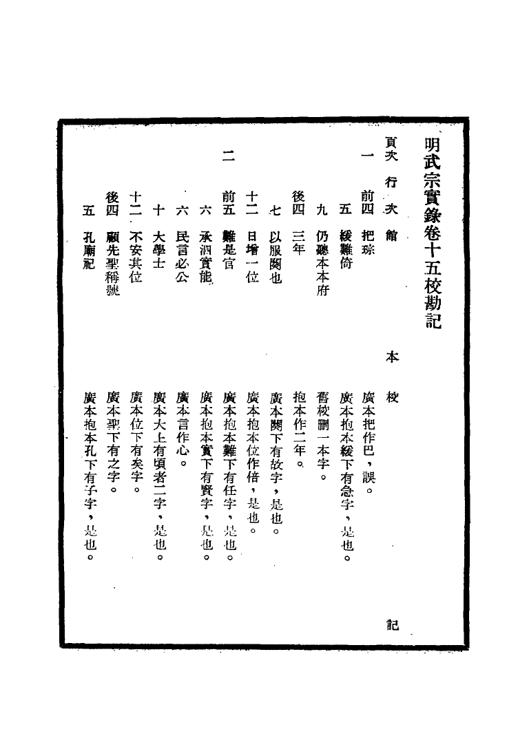 111647-明實錄明武宗實錄校勘記二_ .pdf_第3页