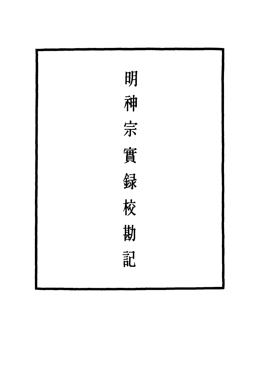 111704-明實錄明神宗實錄校勘記一_ .pdf_第2页