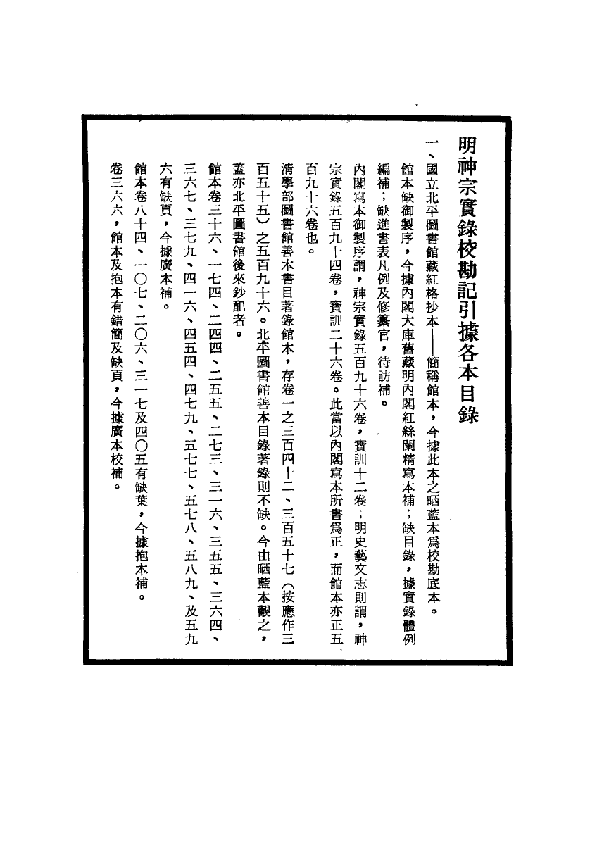 111704-明實錄明神宗實錄校勘記一_ .pdf_第3页