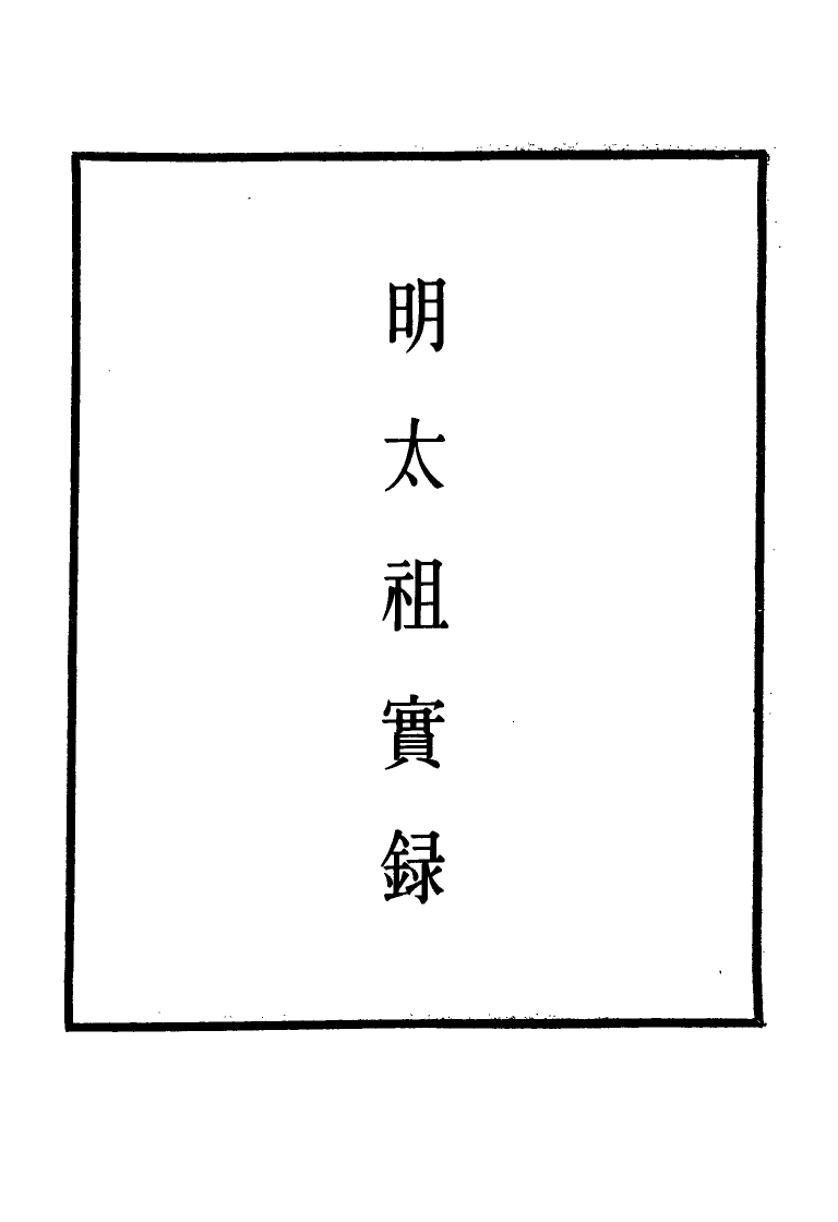 110801-明實錄明太祖實錄五十五_ .pdf_第2页