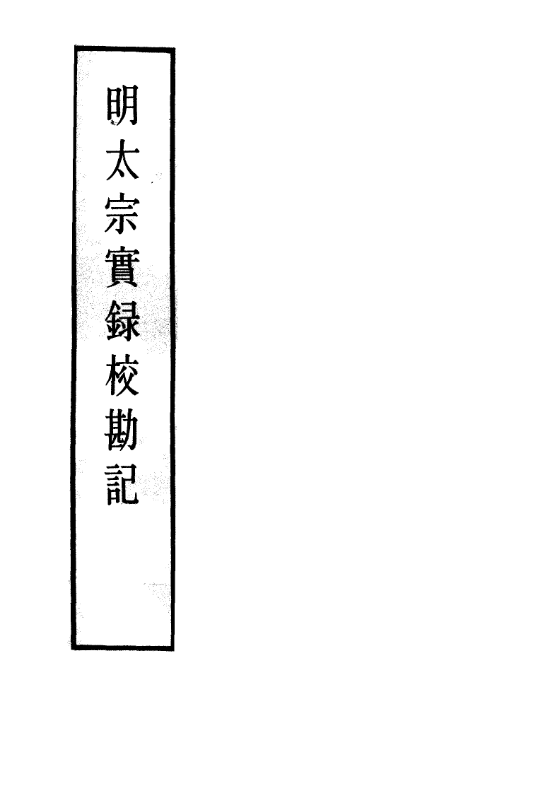 111588-明實錄明太宗實錄校勘記四_ .pdf_第2页