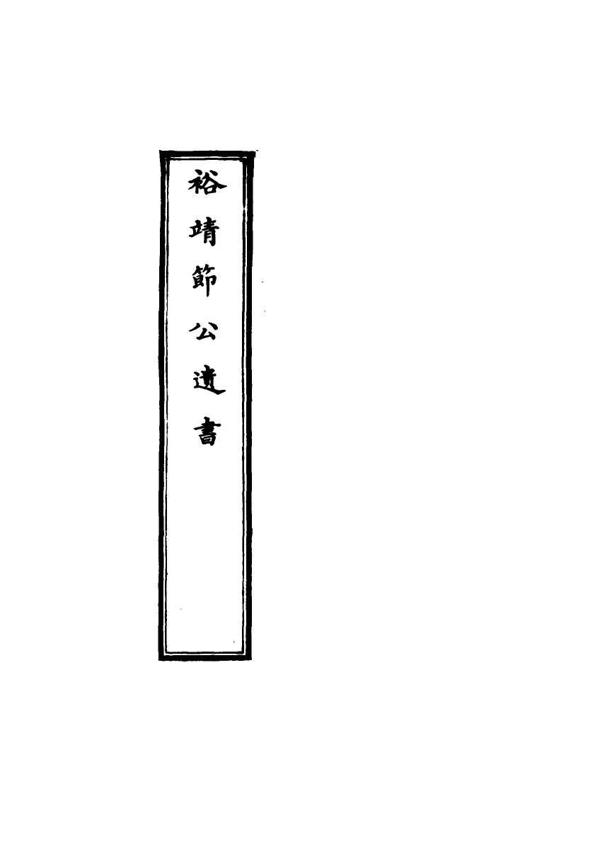 116346-裕靖節公遺書一_裕謙著 .pdf_第2页