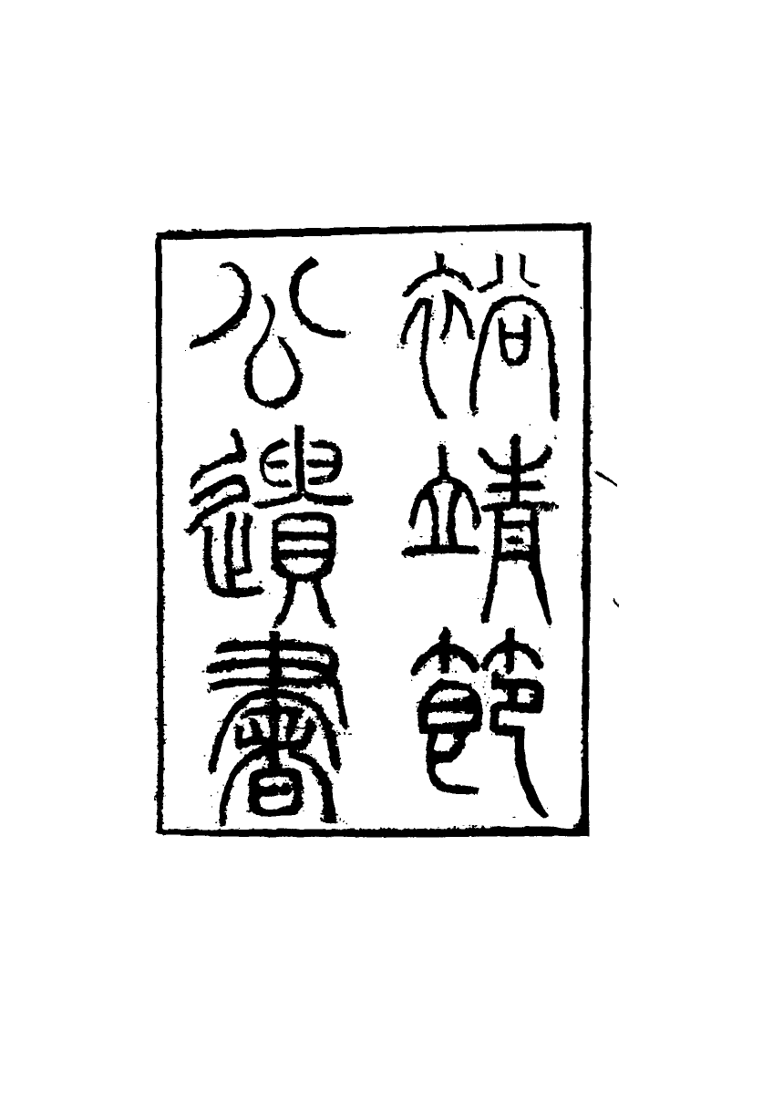 116346-裕靖節公遺書一_裕謙著 .pdf_第3页