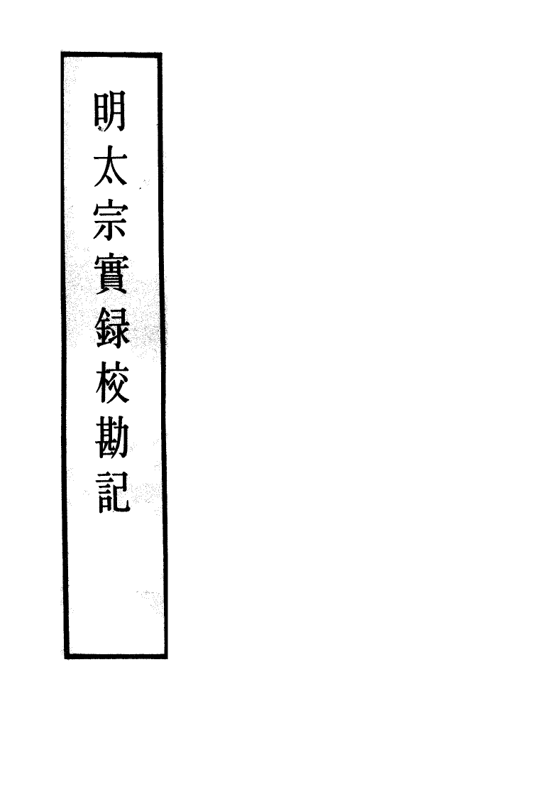 111592-明實錄明太宗實錄校勘記八_ .pdf_第2页