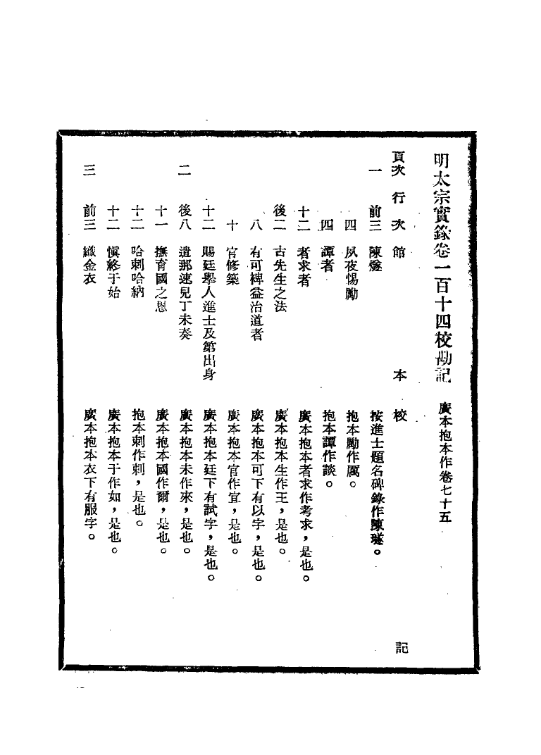 111592-明實錄明太宗實錄校勘記八_ .pdf_第3页