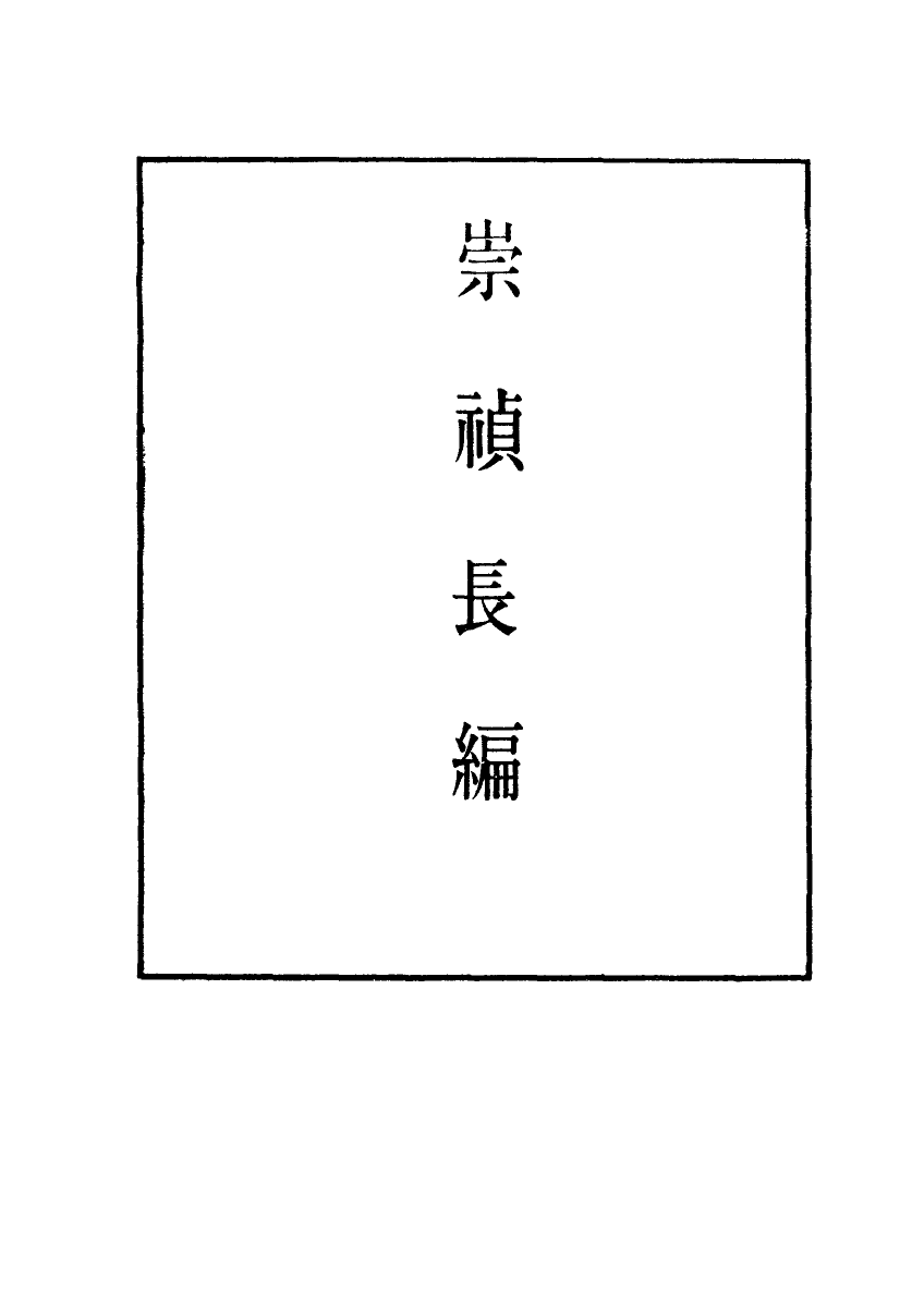 111799-明實錄崇禎長編三十一_ .pdf_第2页