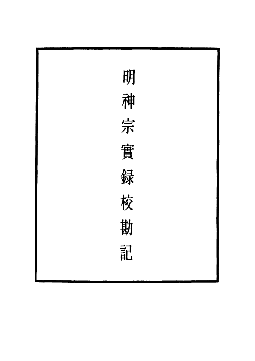 111708-明實錄明神宗實錄校勘記五_ .pdf_第2页