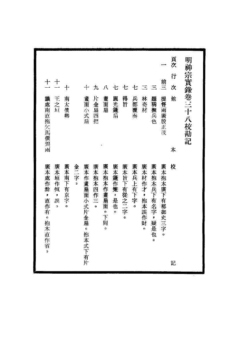 111708-明實錄明神宗實錄校勘記五_ .pdf_第3页