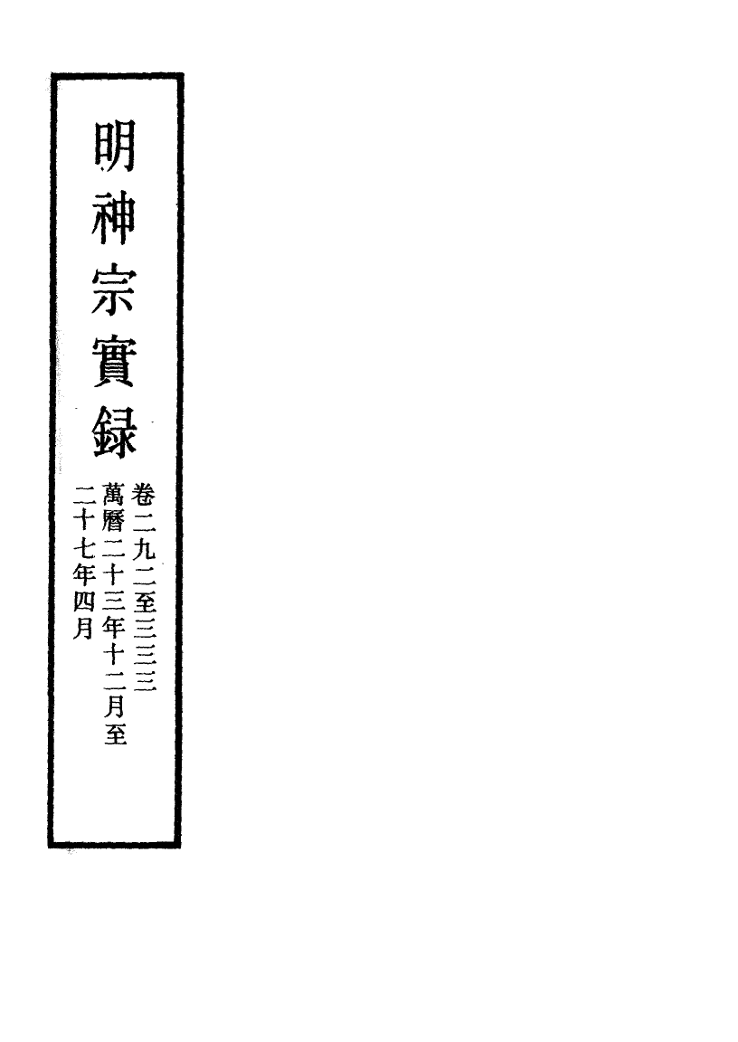 111485-明實錄明神宗實錄一百三十三_ .pdf_第2页