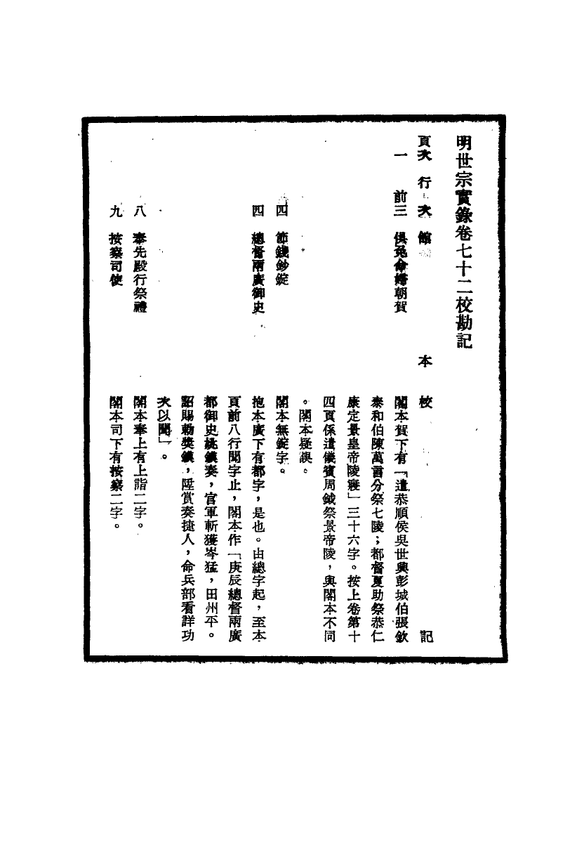 111663-明實錄明世宗實錄校勘記八_ .pdf_第3页