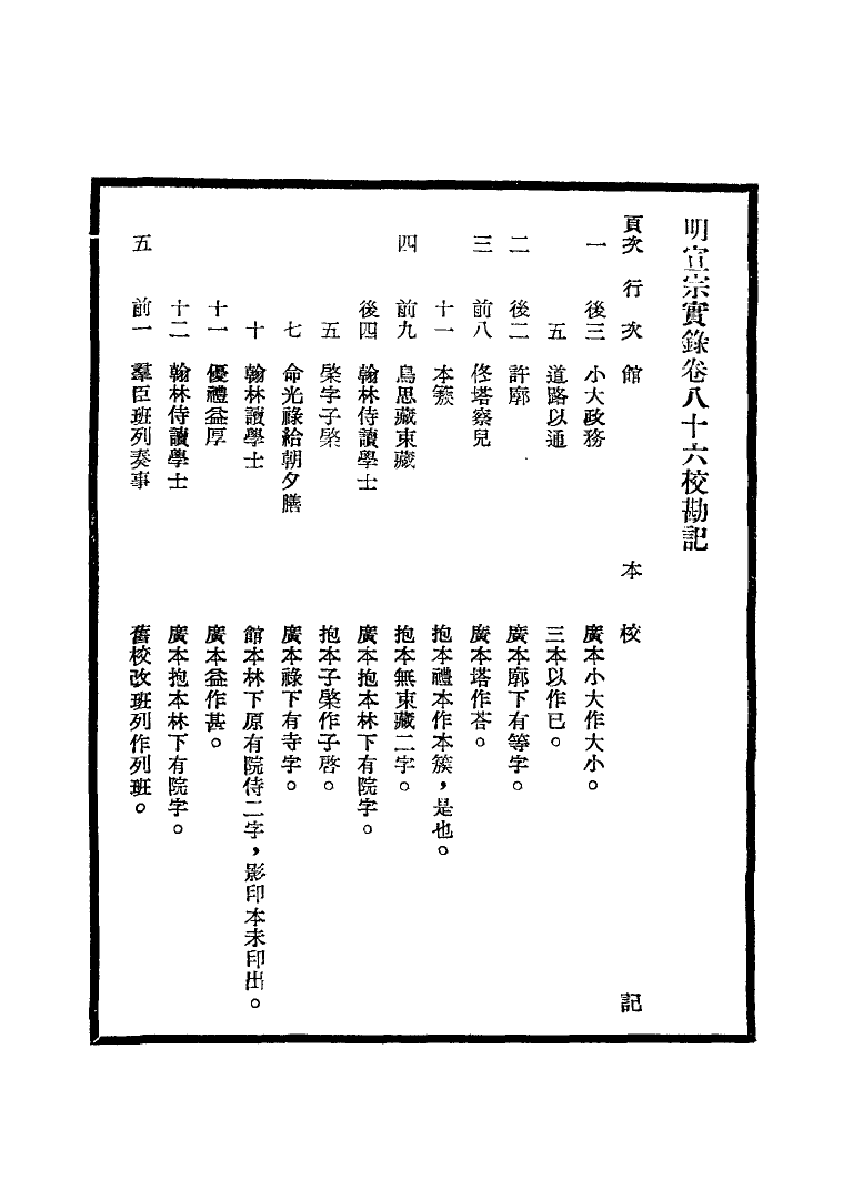 111604-明實錄明宣宗實錄校勘記六_ .pdf_第3页