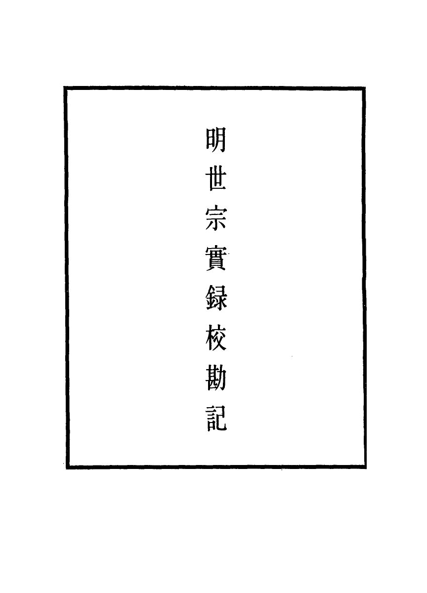 111678-明實錄明世宗實錄校勘記二十三_ .pdf_第2页