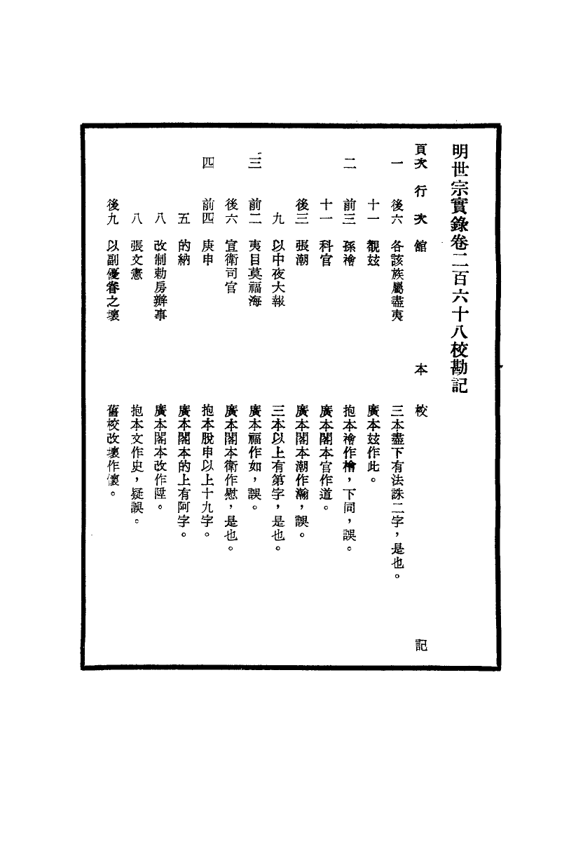 111678-明實錄明世宗實錄校勘記二十三_ .pdf_第3页