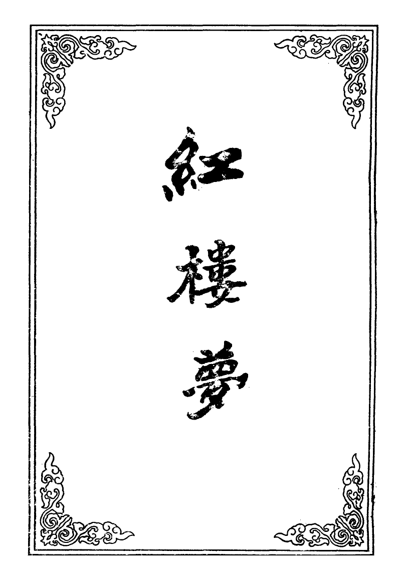 109497-紅樓夢十四_ .pdf_第2页