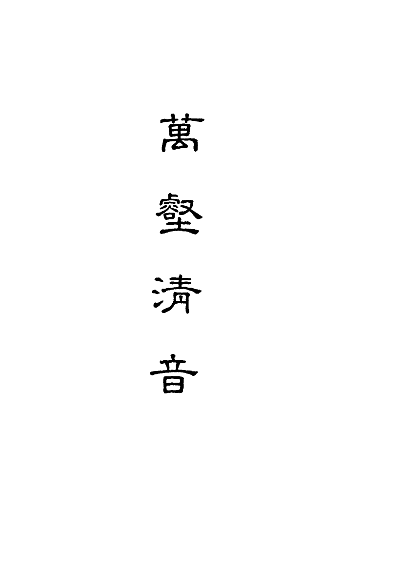 118171-萬壑清音三_ .pdf_第2页