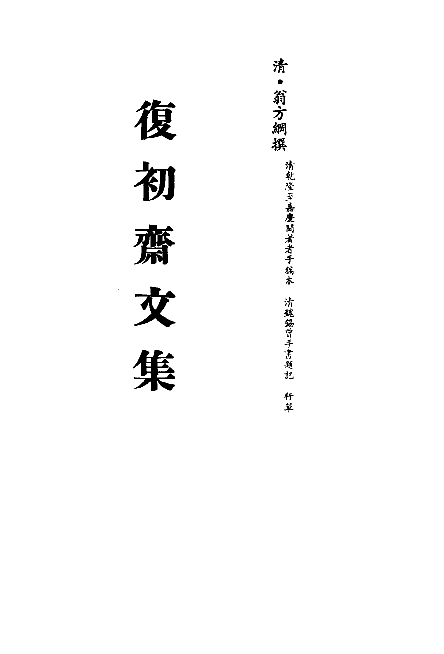 113497-復初齋文集四十七_翁方綱撰 .pdf_第2页