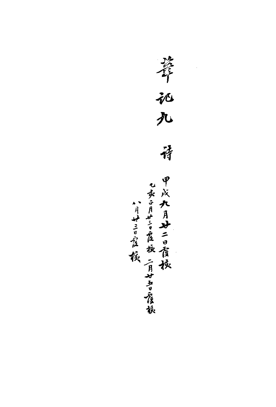 113497-復初齋文集四十七_翁方綱撰 .pdf_第3页