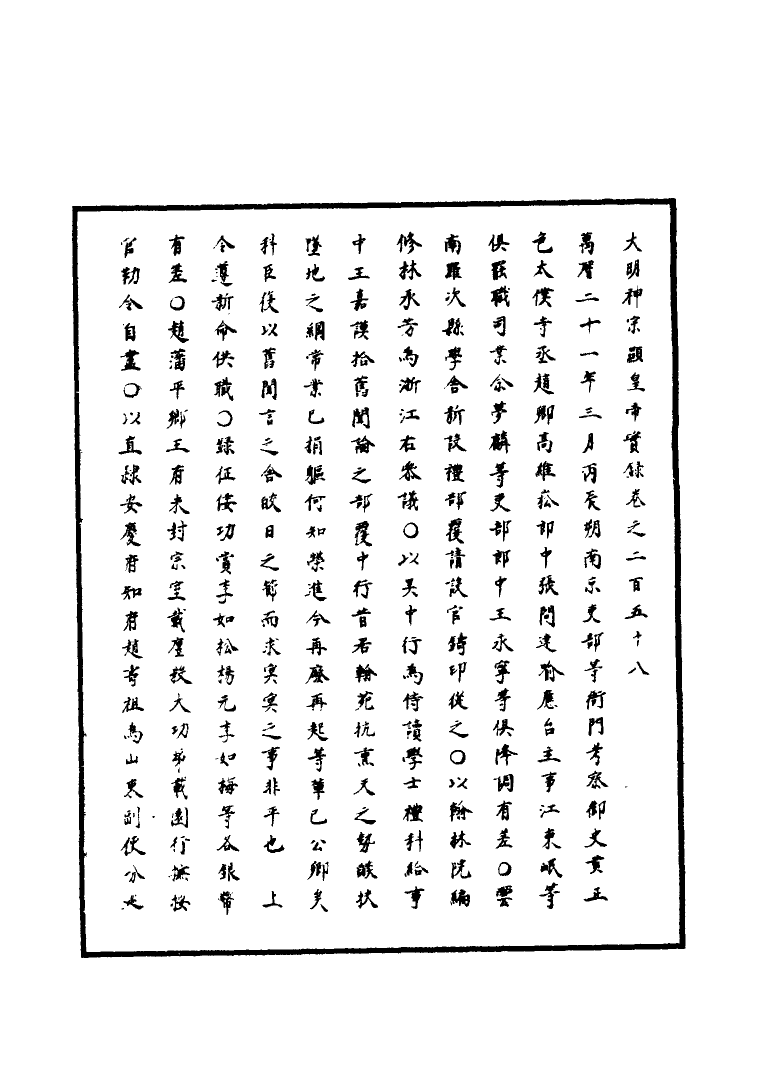 111427-明實錄明神宗實錄七十五_ .pdf_第3页