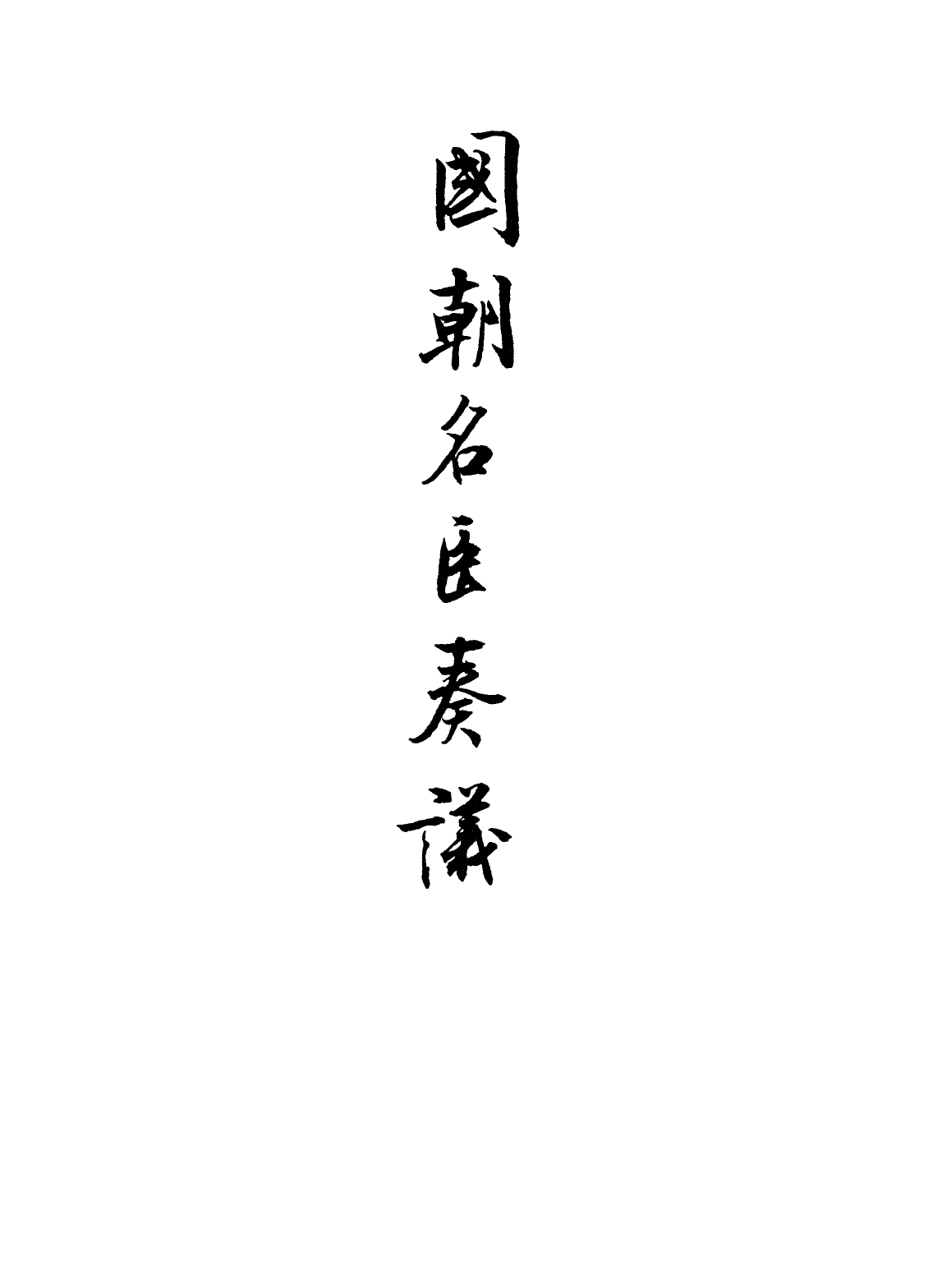 109346-國朝名臣奏議四十五_ .pdf_第2页