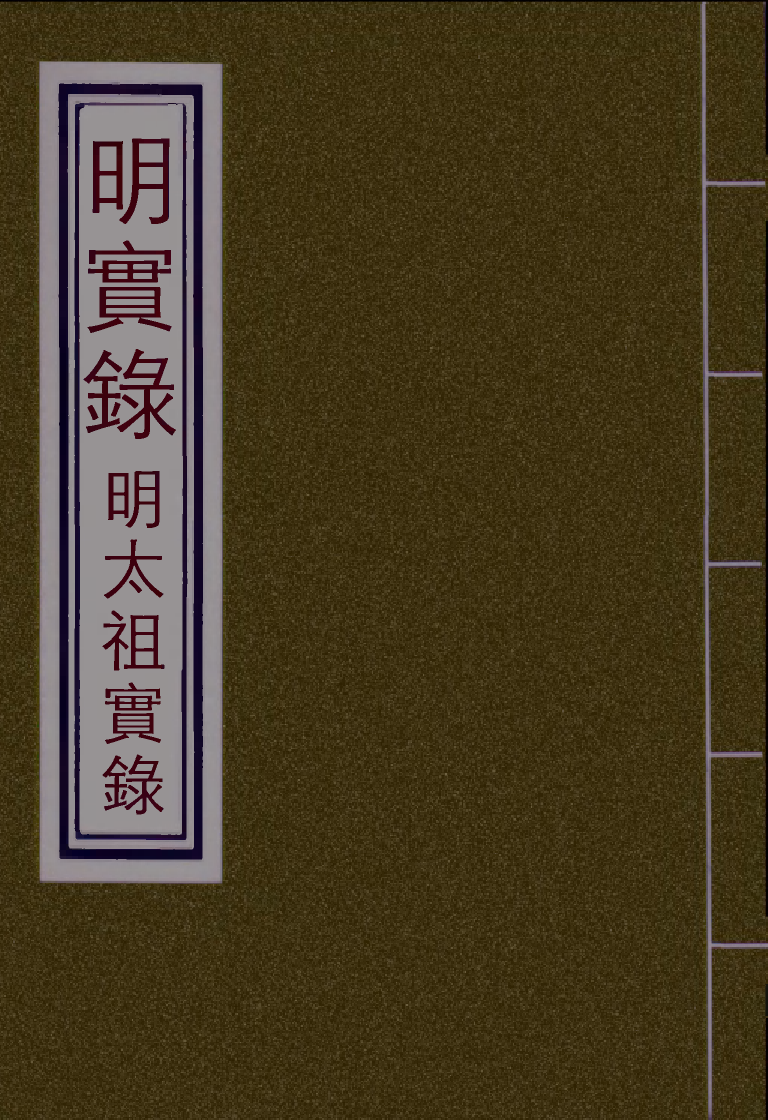 110796-明實錄明太祖實錄五十_ .pdf_第1页