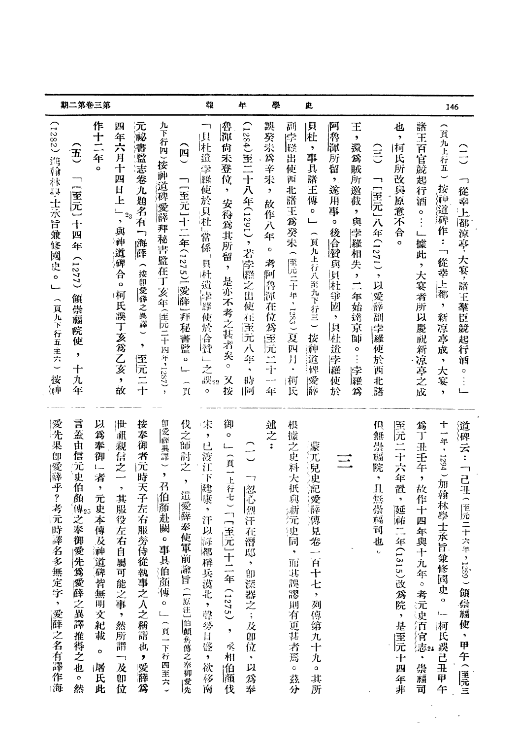 108977-新元史蒙兀兒史記愛薛傳誤_翁獨健著燕京大學歷史學會北京 .pdf_第3页