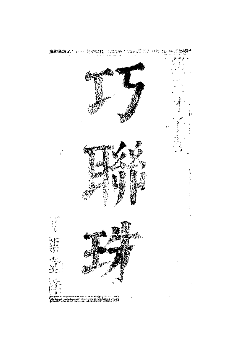 110677-巧聯珠六_ .pdf_第2页