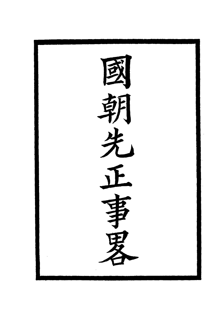 114885-國朝先正事略一_李元度著 .pdf_第2页