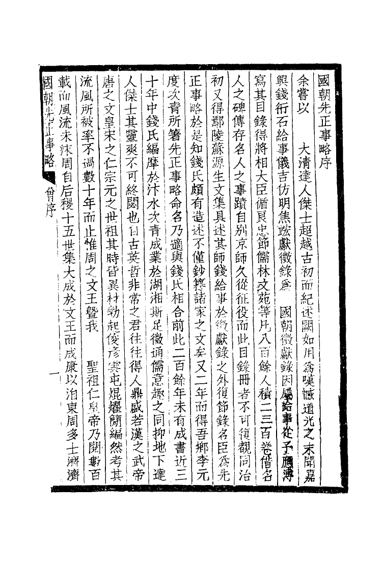 114885-國朝先正事略一_李元度著 .pdf_第3页