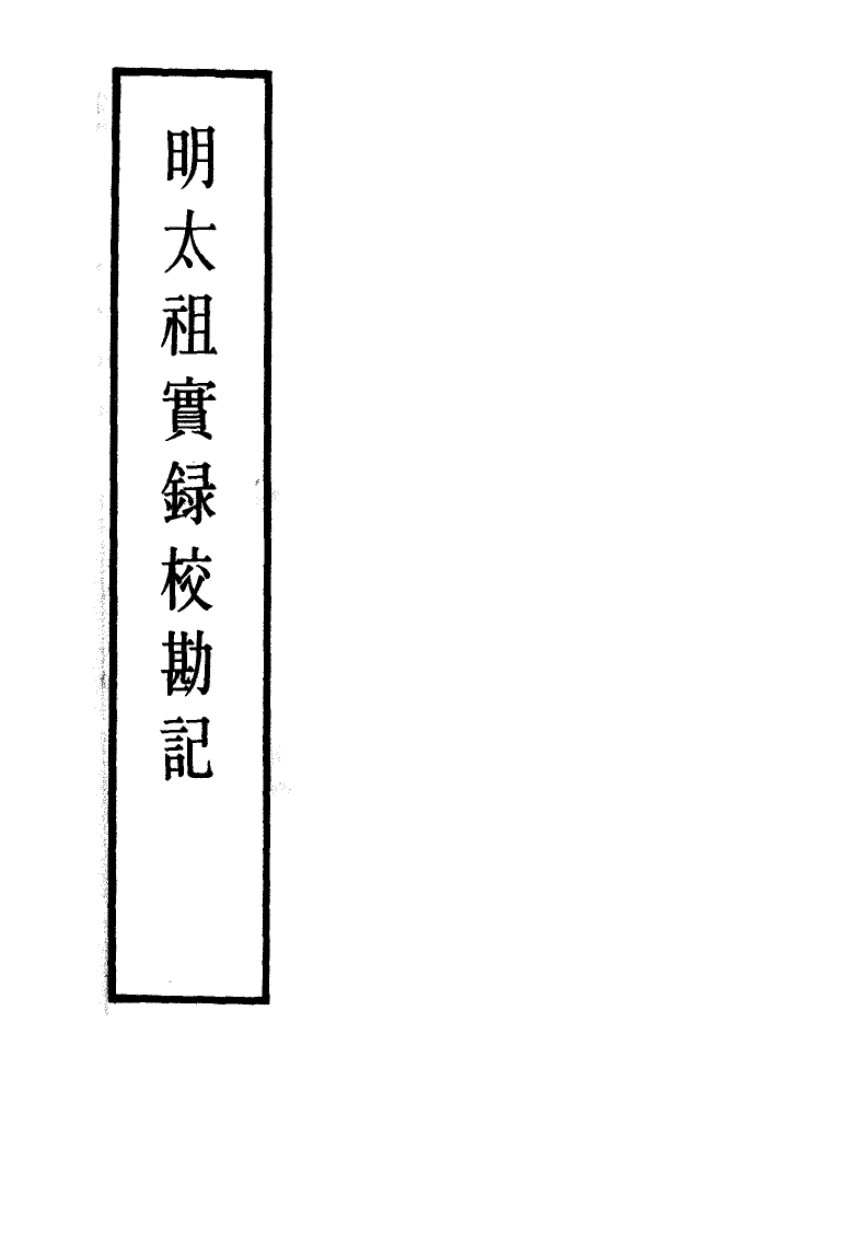 111574-明實錄明太祖實錄校勘記二_ .pdf_第2页