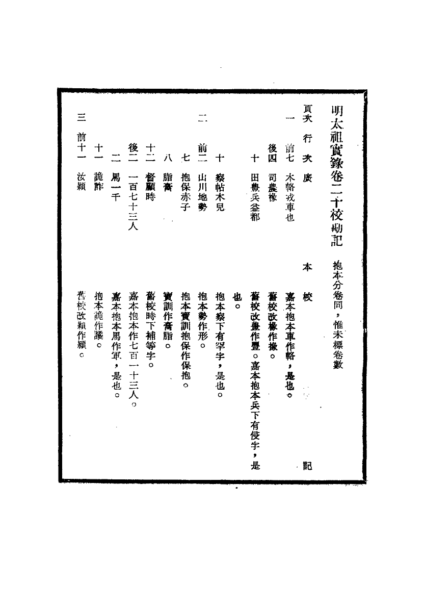 111574-明實錄明太祖實錄校勘記二_ .pdf_第3页