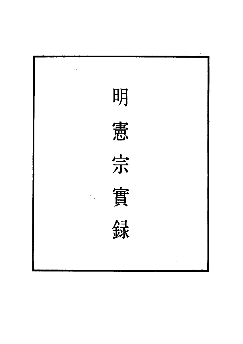 111019-明實錄明憲宗實錄二十八_ .pdf_第2页