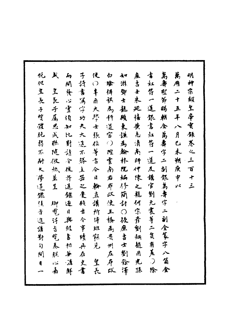 111443-明實錄明神宗實錄九十一_ .pdf_第3页