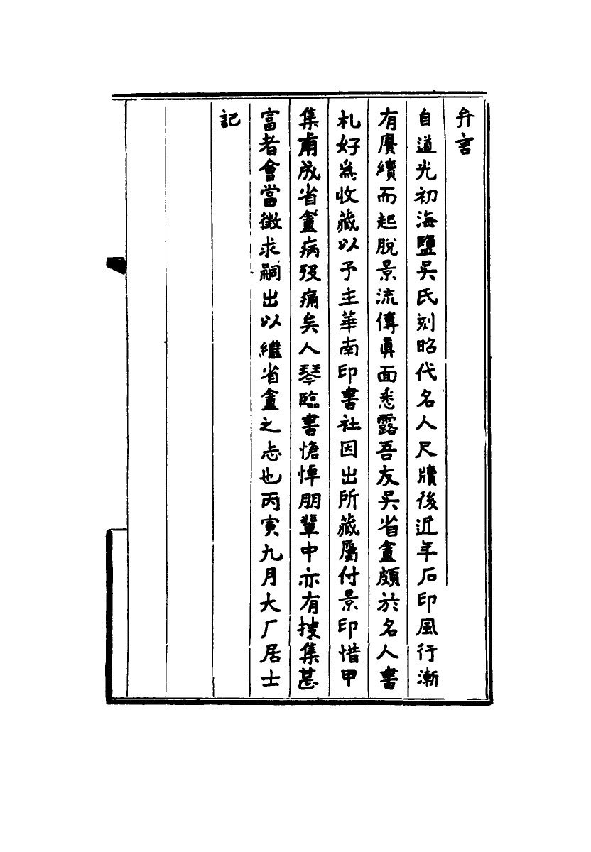 115025-清代名人手札甲集一_吳長瑛輯 .pdf_第3页