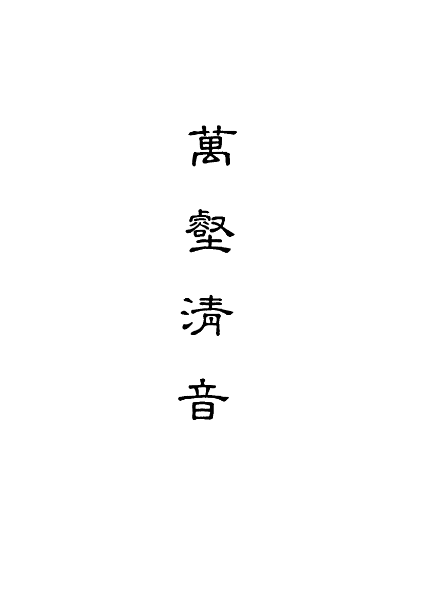 118173-萬壑清音五_ .pdf_第2页