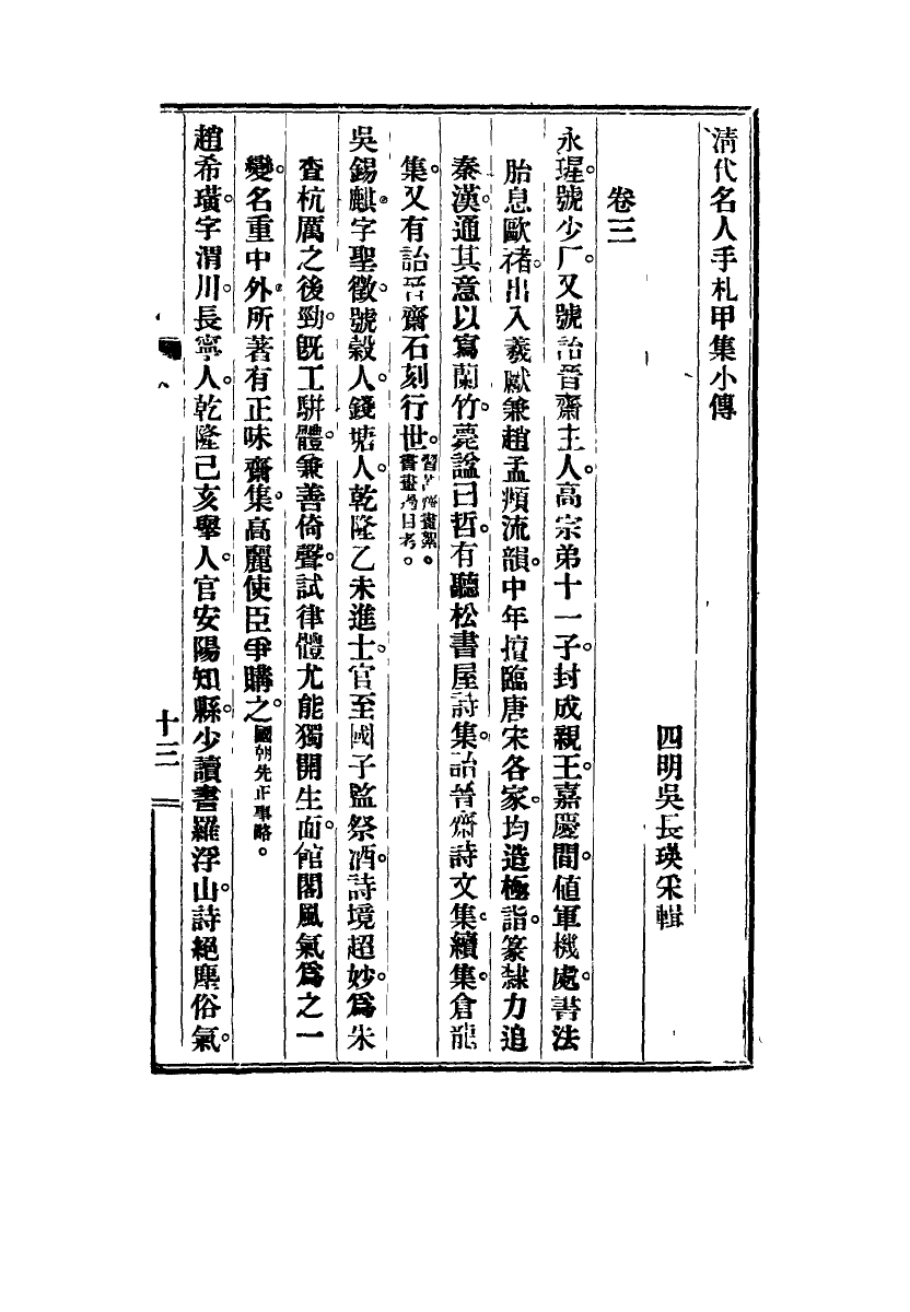 115027-清代名人手札甲集三_吳長瑛輯 .pdf_第3页