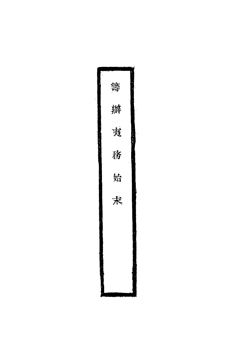 116715-籌辦夷務始末五_寶鋆修 .pdf_第2页