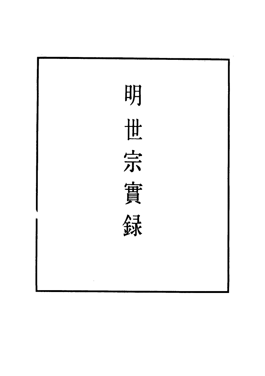 111202-明實錄明世宗實錄九_ .pdf_第2页